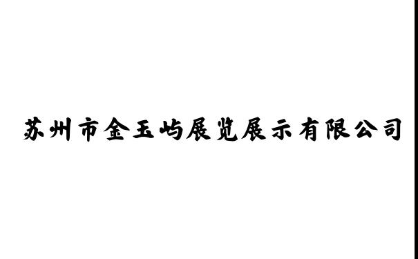 苏州市金玉屿展览展示有限公司